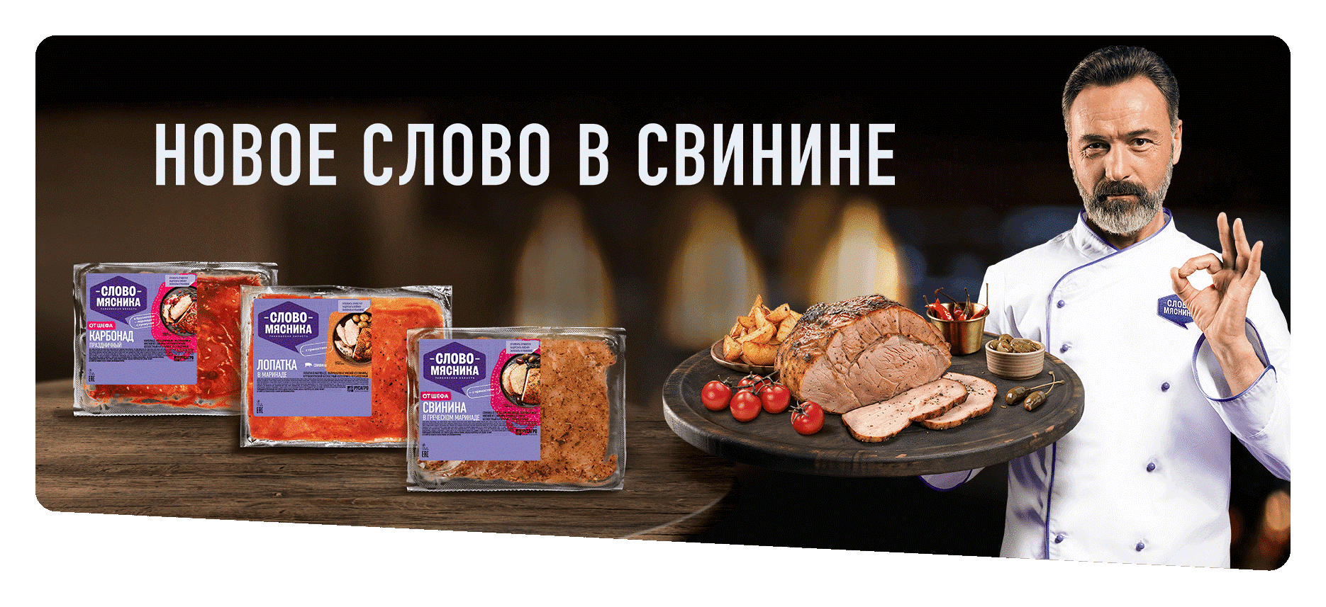 Новое слово в свинине